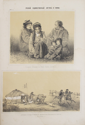 [Полный годовой комплект]. Русский художественный листок. [Альбом]. 1853. № 1–36. [СПб.]: Лит. А. Мюнстера, 1853.